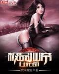 极品仙帝在花都