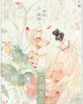 如何嫁给当朝首辅